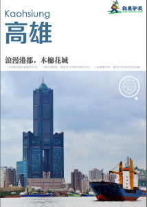 Kaohsiung harbour-city cover for a first-visit travel guide