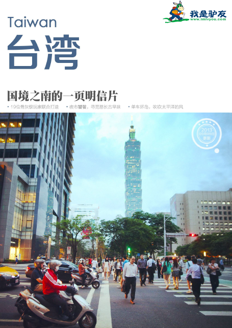 Taipei skyline cover for a first-visit travel guide